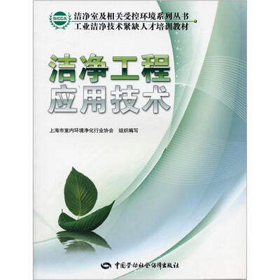 

洁净室及相关受控环境系列丛书·工业洁净技术紧缺人才培训教材：洁净工程应用技术