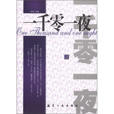 

青少年纯美阅读：一千零一夜