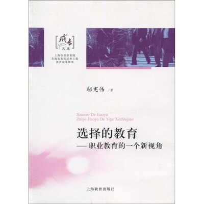 

选择的教育：职业教育的一个新视角（第一期第三辑）