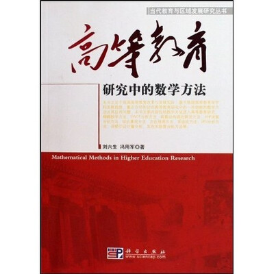 

高等教育研究中的数学方法