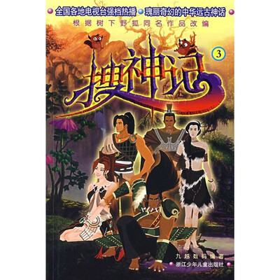 

搜神记3