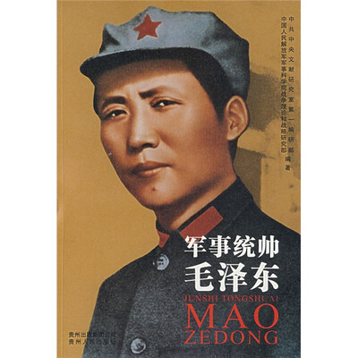 

军事统帅毛泽东