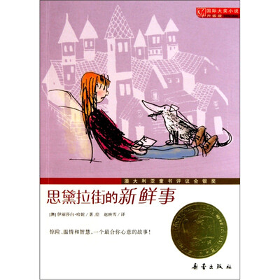 

国际大奖小说（升级版）：思黛拉街的新鲜事
