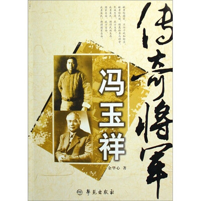 

传奇将军冯玉祥