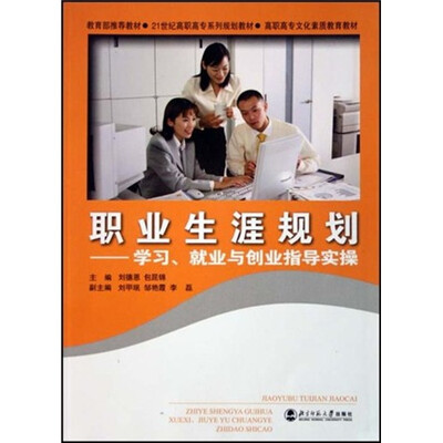 

职业生涯规划：学习就业与创业指导实操