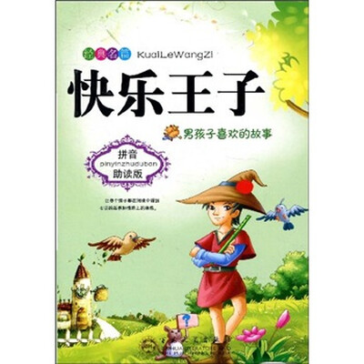 

快乐王子：男孩子喜欢的故事（拼音助读版）