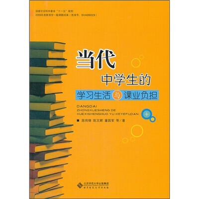 

当代中学生的学习生活与课业负担