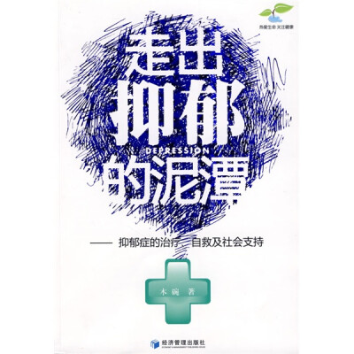 

走出抑郁的泥潭：抑郁症的治疗、自救及社会支持