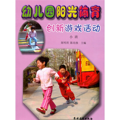 

幼儿园阳光体育创新游戏活动（小班）