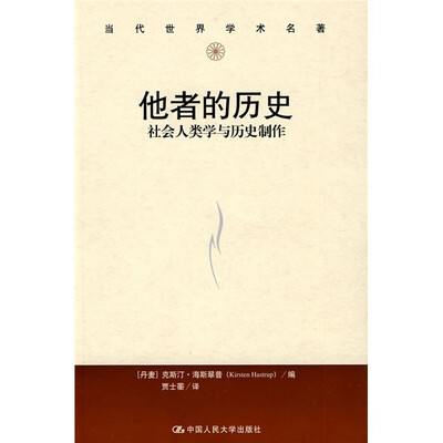 

当代世界学术名著·他者的历史：社会人类学与历史制作