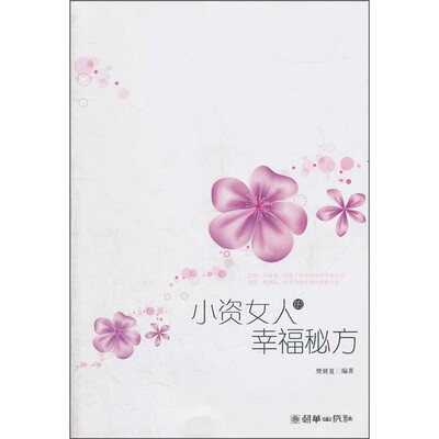 

小资女人的幸福秘方