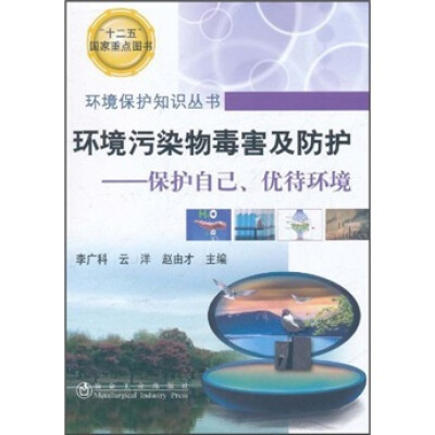 

环境污染物毒害及防护：保护自己、优待环境