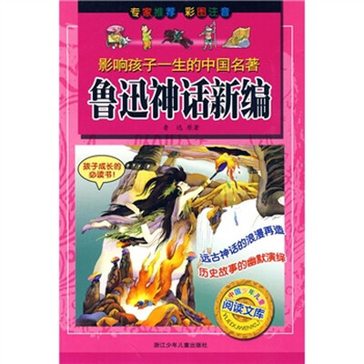 

影响孩子一生的中国名著：鲁迅神话新编（彩图注音）