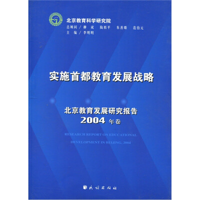 

实施首都教育发展战略：北京教育发展研究报告（2004年卷）