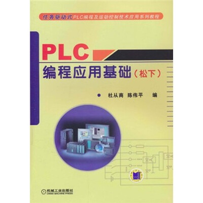 

PLC编程应用基础（松下）