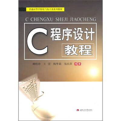 

普通高等学校电气电子类系列教材：C程序设计教程