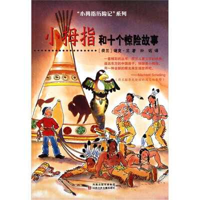 

小拇指历险记：小拇指和和十个惊险故事
