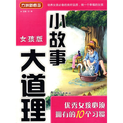 

方洲新概念·小故事大道理：优秀女孩的必须拥有的10个习惯（女孩版）