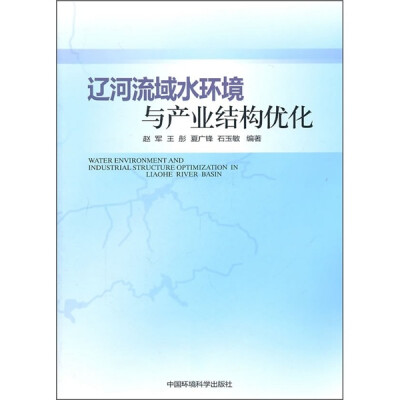 

辽河流域水环境与产业结构优化