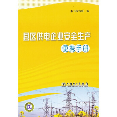 

县区供电企业安全生产便携手册
