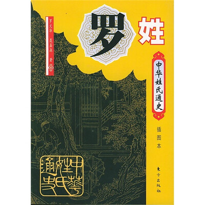 

中华姓氏通史·罗姓（插图本）