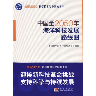 

科学技术与中国的未来：中国至2050年海洋科技发展路线图