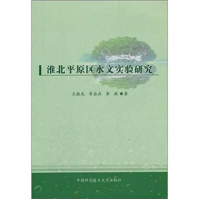 

淮北平原区水文实验研究