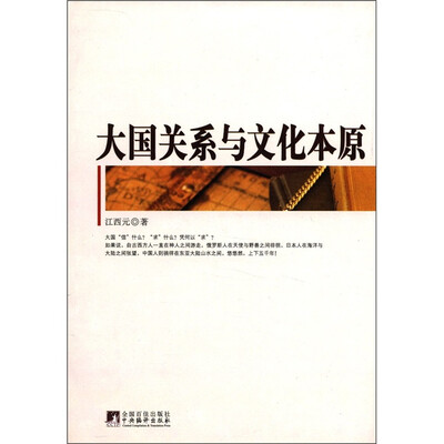 

大国关系与文化本原