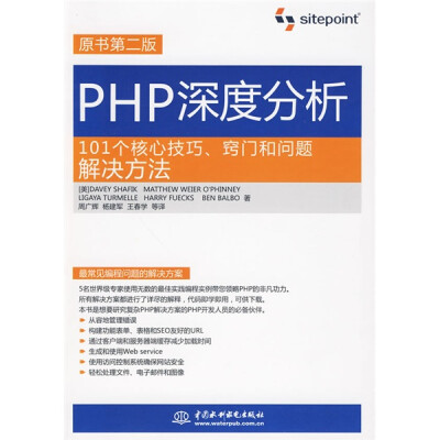 

PHP深度分析：101个核心技巧、窍门和问题解决方法（原书第2版）