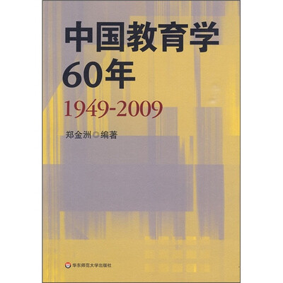 

中国教育学60年（1949-2009）