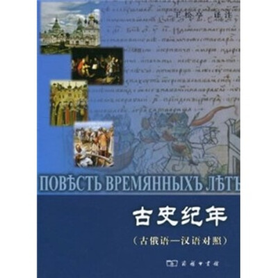 

古史纪年（古俄语·汉语对照）
