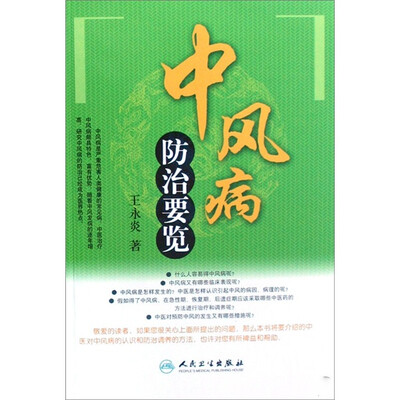 

中风病防治要览