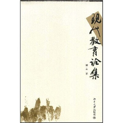 

现代教育论集
