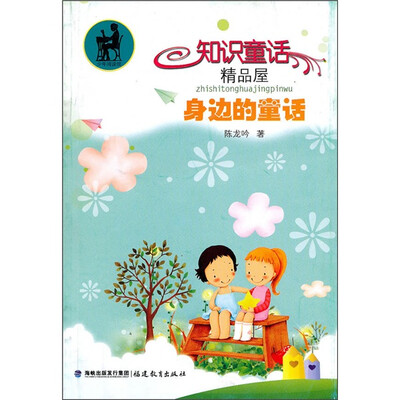 

知识童话精品屋：身边的童话