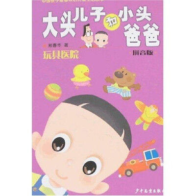 

大头儿子和小头爸爸：玩具医院（拼音版）