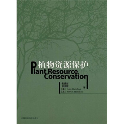 

植物资源保护