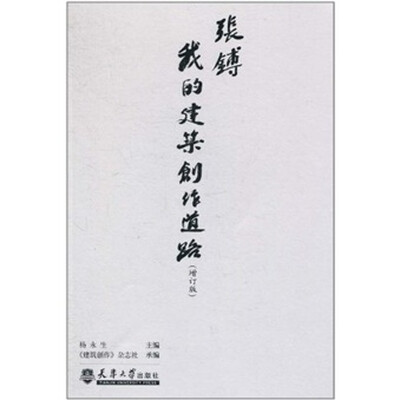

张镈：我的建筑创业道路（增订版）
