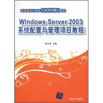 

高职高专计算机任务驱动模式教材：Windows Server 2003系统配置与管理项目教程