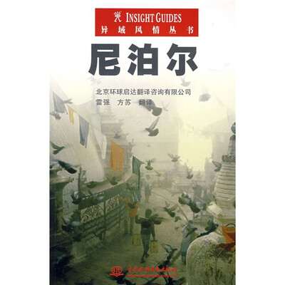 

异域风情丛书：尼泊尔