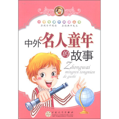 

小学生课外阅读丛书：中外名人童年的故事