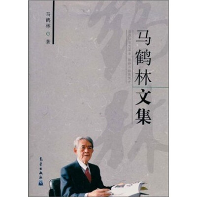 

马鹤林文集