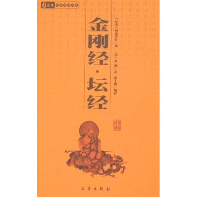 

金刚经：坛经
