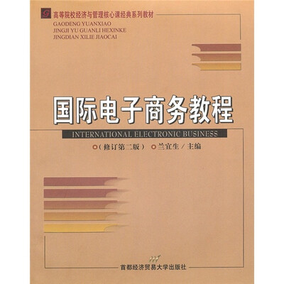 

国际电子商务教程（修订第2版）