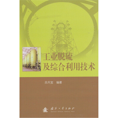 

工业脱硫及综合利用技术
