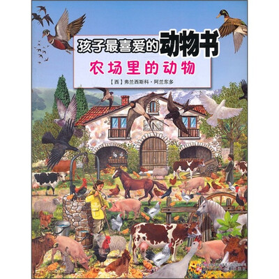 

孩子最喜爱的动物书：农场里的动物