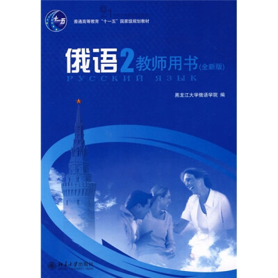 

普通高等教育“十一五”国家级规划教材：俄语2（教师用书）（全新版）