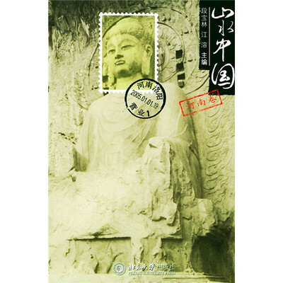 

山水中国：河南卷