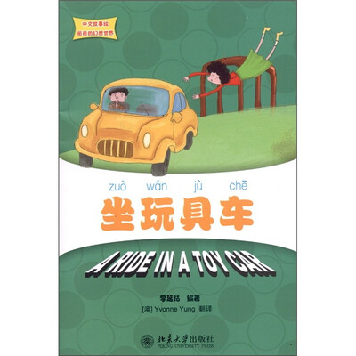 

坐玩具车（附CD-ROM光盘1张）