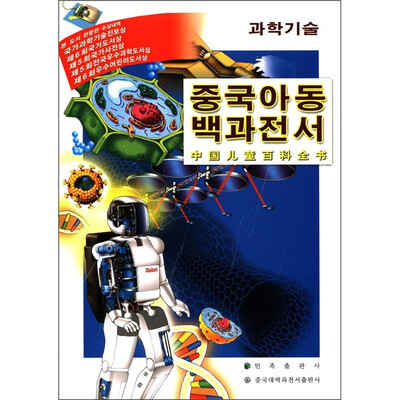 

中国儿童百科全书：科学技术（朝鲜文版）