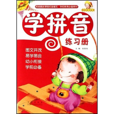 

我的学习丛书：学拼音（练习册）